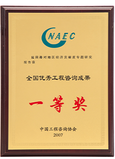 全國優(yōu)秀工程咨詢成果一等獎