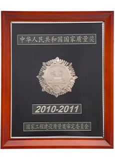 國家工程建設(shè)質(zhì)量獎