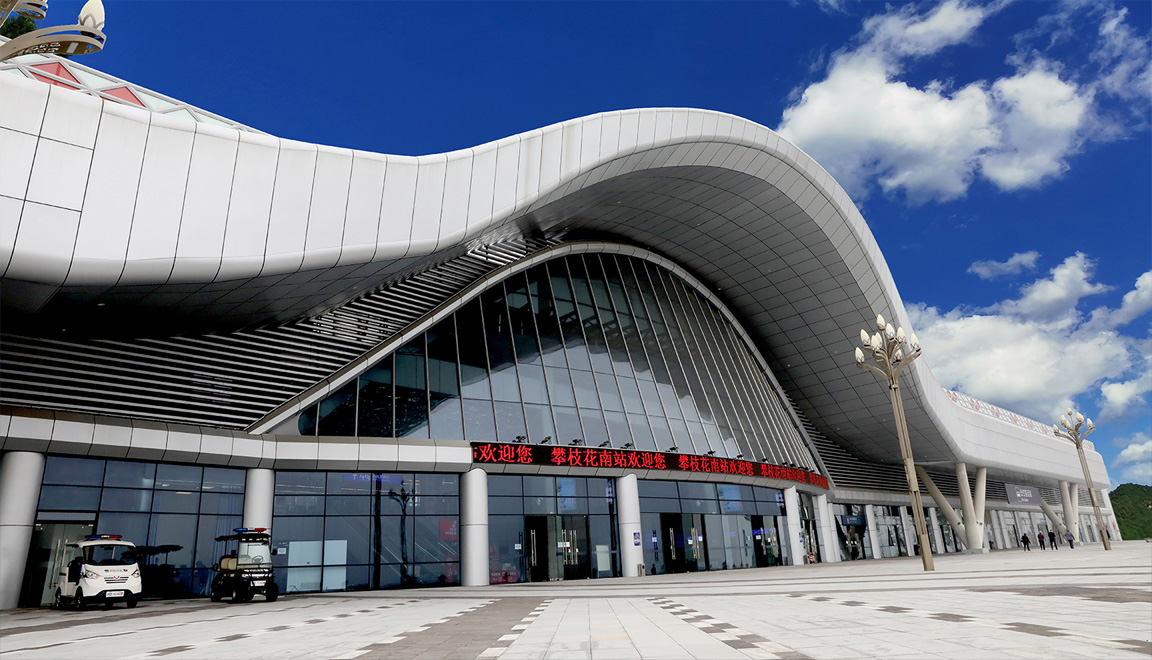 攀枝花火車南站基礎(chǔ)設(shè)施項(xiàng)目