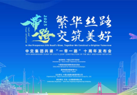 中交集團成功舉辦共建“一帶一路”十周年發布會！四航院建設“會長大的學校”案例榮獲“一帶一路”中交助夢暨形象建設十佳案例