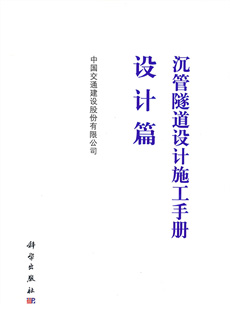 沉管隧道設計施工手冊設計篇
