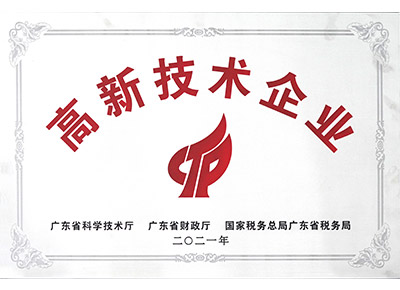 高新技術(shù)企業(yè)