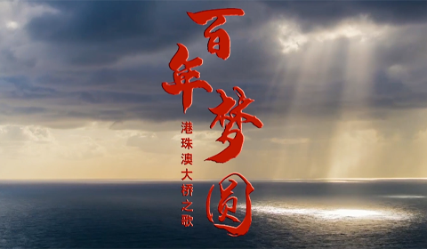 原創(chuàng)港珠澳大橋形象歌曲《百年夢圓》