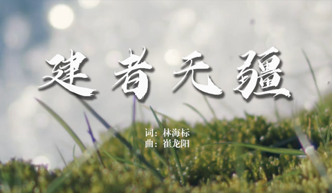 原創(chuàng)歌曲《建者無疆》