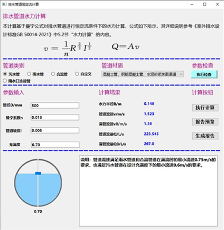 排水管道水力計算