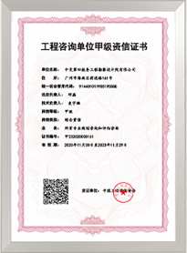 工程咨詢綜合甲級(jí)資信