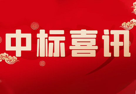 公司中標江陰港城經濟區(qū)（藍園片區(qū)）開發(fā)建設項目