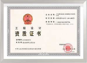 工程設(shè)計(jì)綜合甲級(jí)資質(zhì)