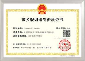 城鄉(xiāng)規(guī)劃編制甲級(jí)資質(zhì)