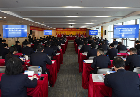 公司召開第十屆四次雙代會暨2024年工作會議 