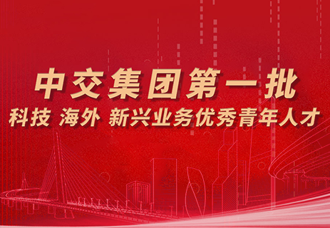 公司7名人才入選集團(tuán)第一批優(yōu)秀青年人才庫(kù)！ 