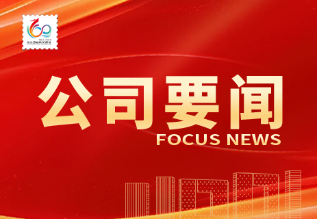 公司召開慶祝建院60周年系列活動啟動會 