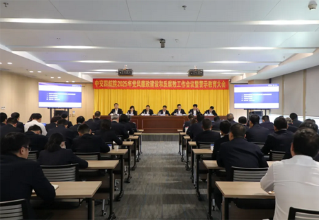 公司召開2025年黨風廉政建設和反腐敗工作會議暨警示教育大會