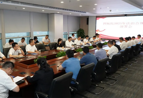 公司召開2025年法治合規(guī)工作部署會 