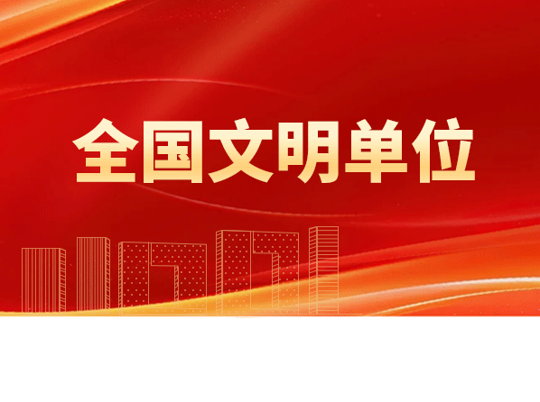 四航院獲評(píng)全國(guó)文明單位