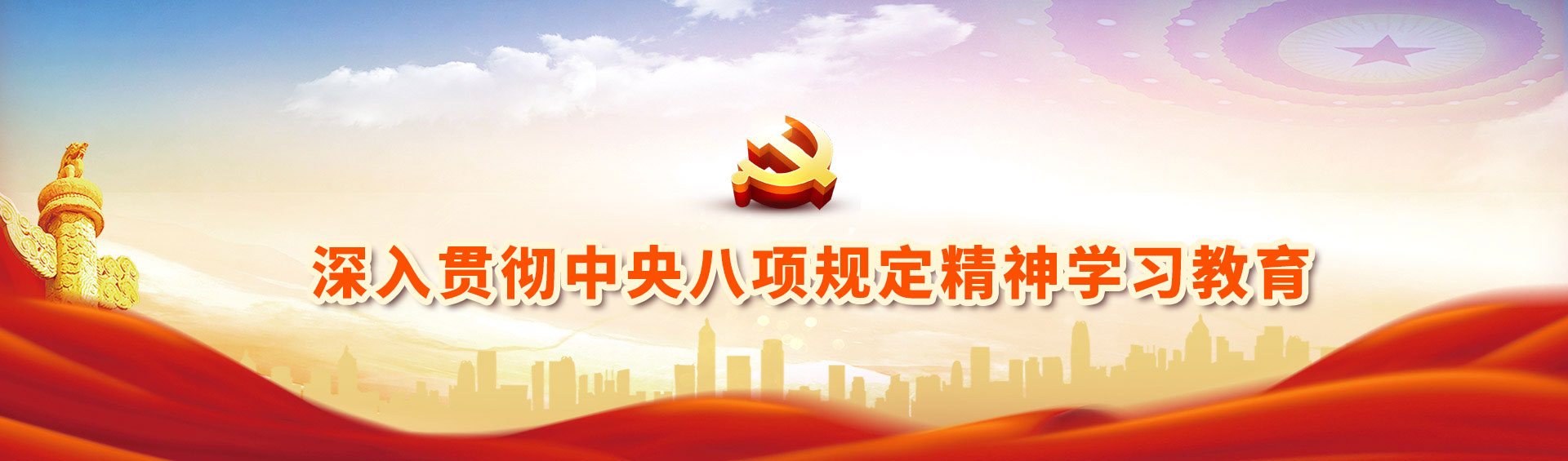 深入貫徹中央八項(xiàng)規(guī)定精神學(xué)習(xí)教育