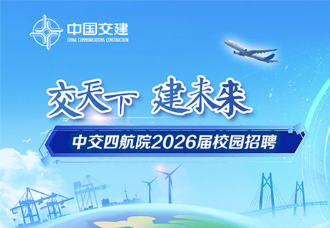 中交四航院2026屆校園招聘開始啦！